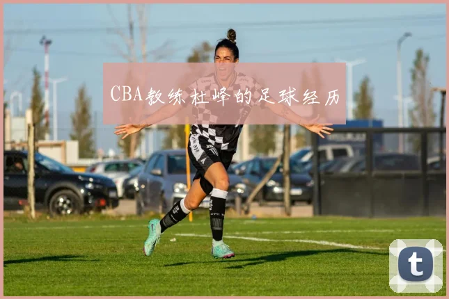 CBA教练杜峰的足球经历