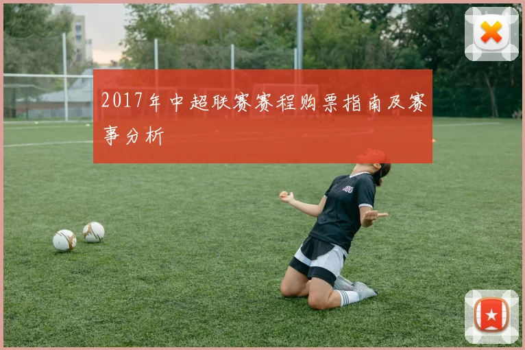 2017年中超联赛赛程购票指南及赛事分析