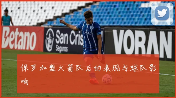 保罗加盟火箭队后的表现与球队影响