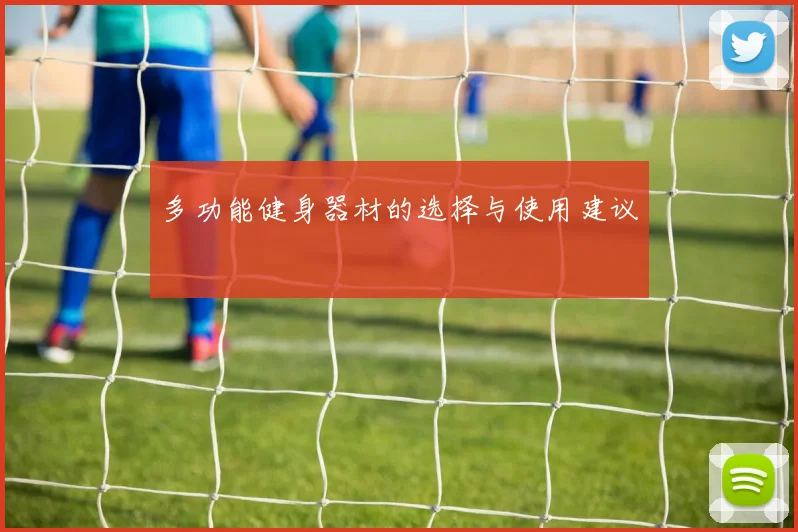 多功能健身器材的选择与使用建议