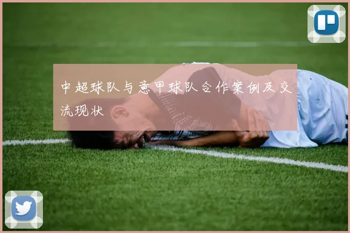 中超球队与意甲球队合作案例及交流现状
