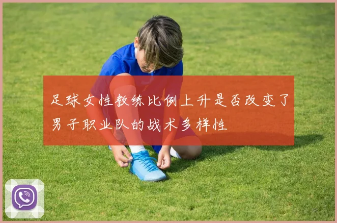 足球女性教练比例上升是否改变了男子职业队的战术多样性