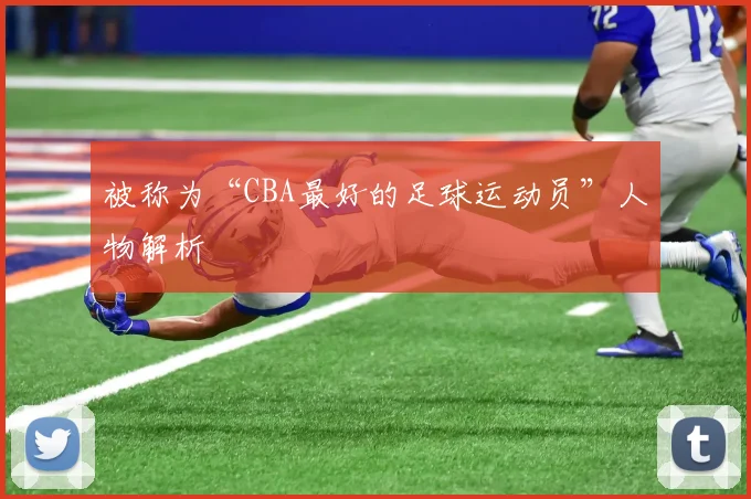 被称为“CBA最好的足球运动员”人物解析