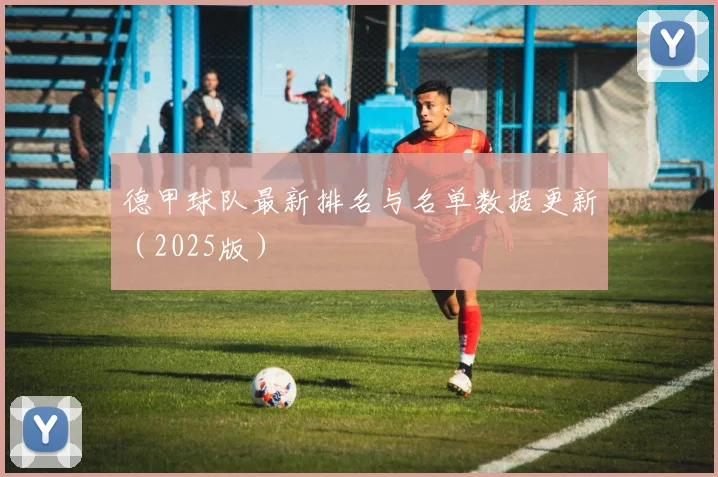 德甲球队最新排名与名单数据更新（2025版）