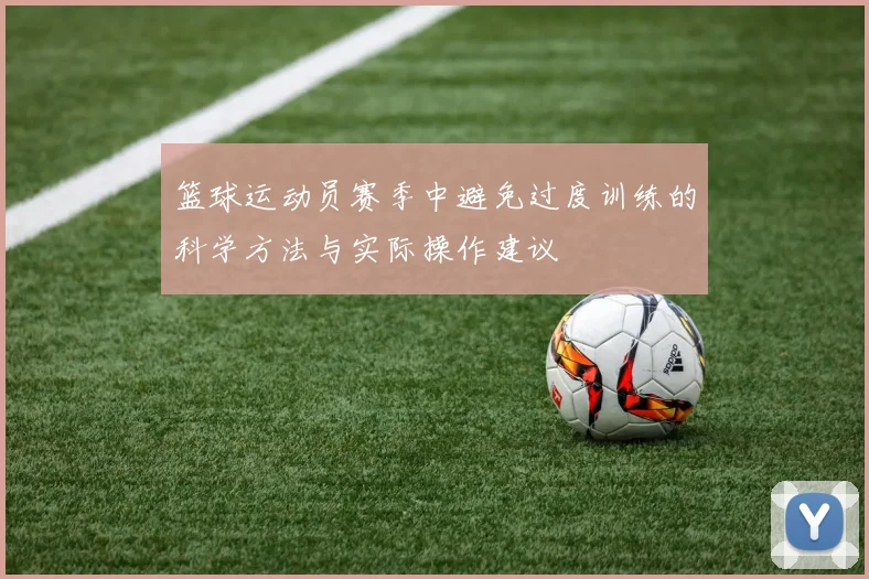 篮球运动员赛季中避免过度训练的科学方法与实际操作建议