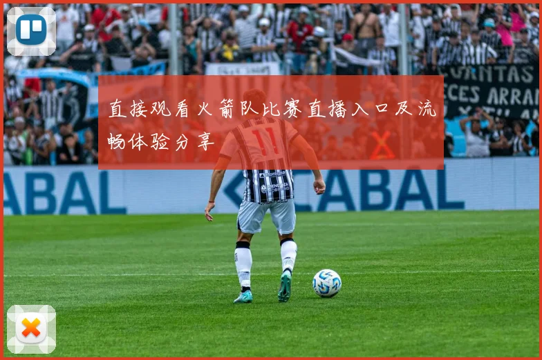 直接观看火箭队比赛直播入口及流畅体验分享