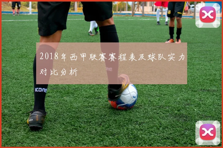2018年西甲联赛赛程表及球队实力对比分析