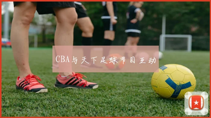 CBA与天下足球节目互动