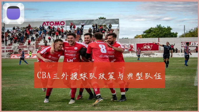 CBA三外援球队政策与典型队伍