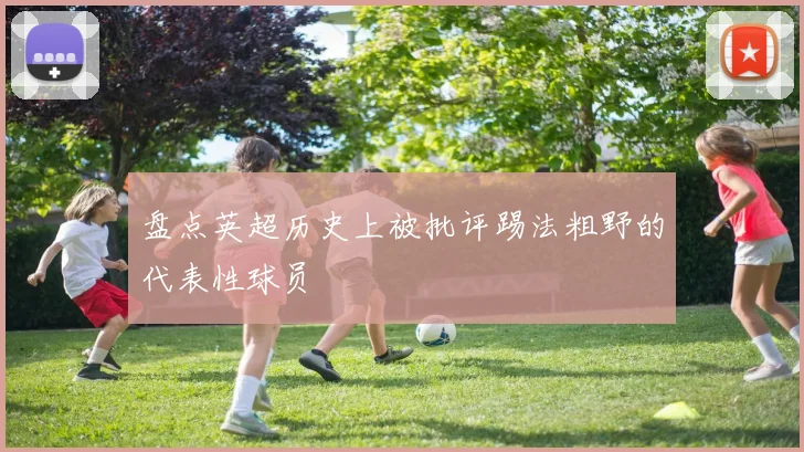 盘点英超历史上被批评踢法粗野的代表性球员