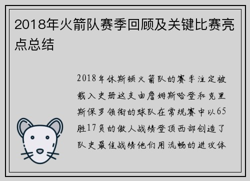 2018年火箭队赛季回顾及关键比赛亮点总结