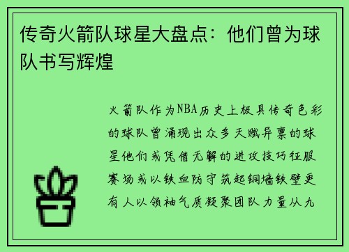 传奇火箭队球星大盘点：他们曾为球队书写辉煌