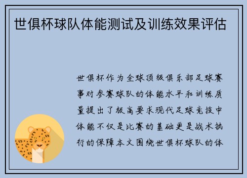 世俱杯球队体能测试及训练效果评估