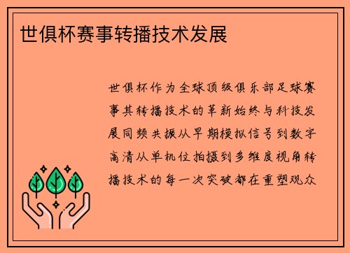 世俱杯赛事转播技术发展