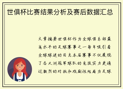 世俱杯比赛结果分析及赛后数据汇总