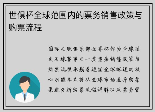 世俱杯全球范围内的票务销售政策与购票流程