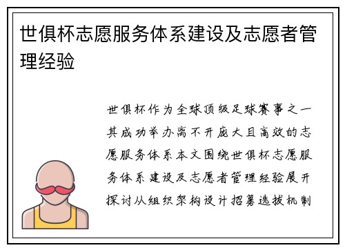 世俱杯志愿服务体系建设及志愿者管理经验