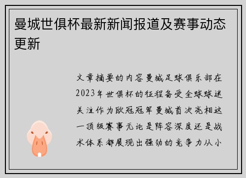曼城世俱杯最新新闻报道及赛事动态更新