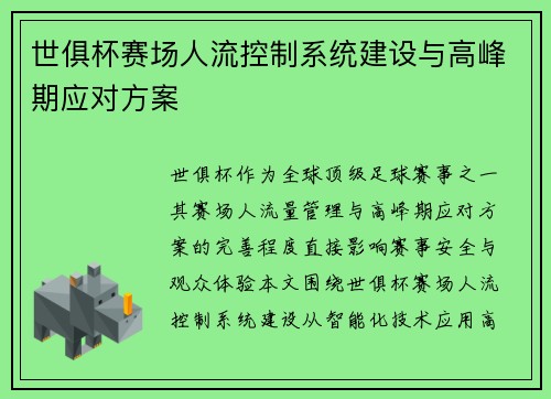 世俱杯赛场人流控制系统建设与高峰期应对方案