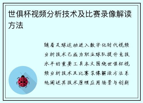 世俱杯视频分析技术及比赛录像解读方法