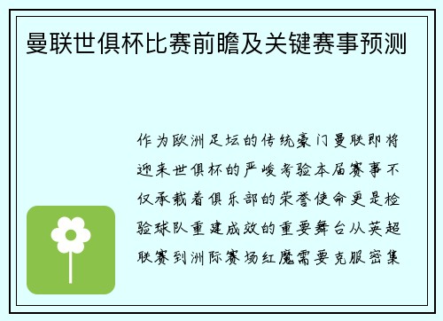 曼联世俱杯比赛前瞻及关键赛事预测