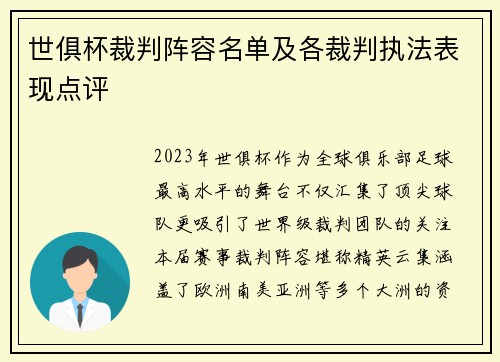 世俱杯裁判阵容名单及各裁判执法表现点评