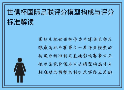 世俱杯国际足联评分模型构成与评分标准解读