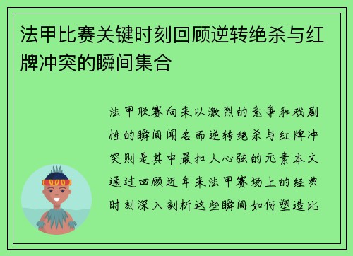 法甲比赛关键时刻回顾逆转绝杀与红牌冲突的瞬间集合