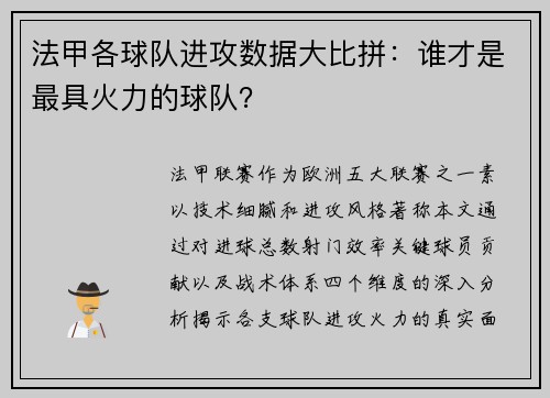 法甲各球队进攻数据大比拼：谁才是最具火力的球队？