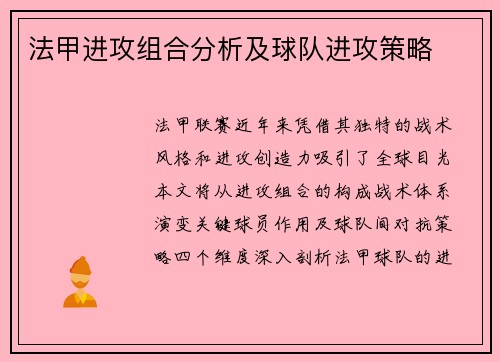 法甲进攻组合分析及球队进攻策略