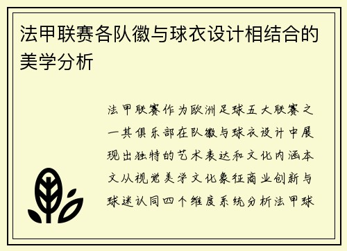 法甲联赛各队徽与球衣设计相结合的美学分析