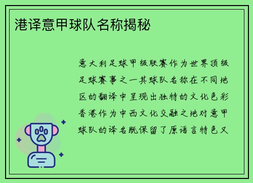 港译意甲球队名称揭秘