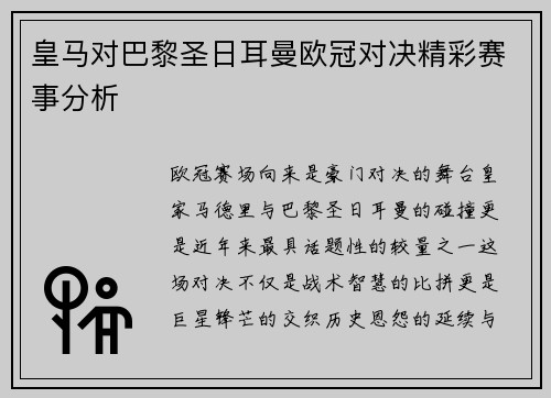 皇马对巴黎圣日耳曼欧冠对决精彩赛事分析