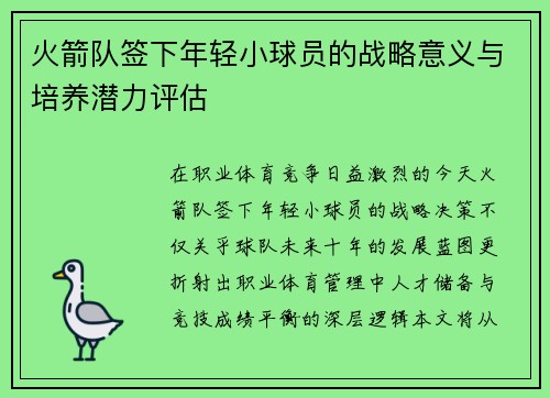 火箭队签下年轻小球员的战略意义与培养潜力评估