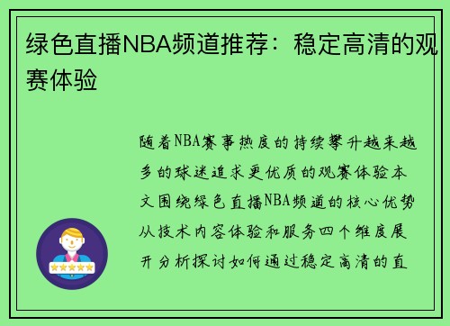 绿色直播NBA频道推荐：稳定高清的观赛体验