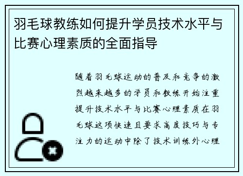 羽毛球教练如何提升学员技术水平与比赛心理素质的全面指导