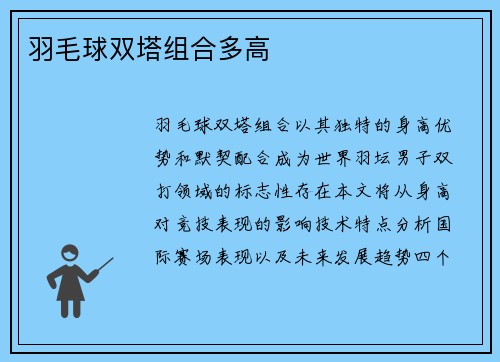 羽毛球双塔组合多高