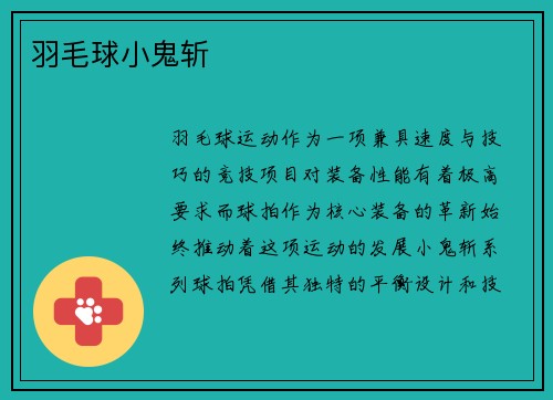 羽毛球小鬼斩