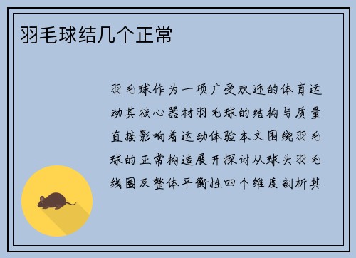 羽毛球结几个正常