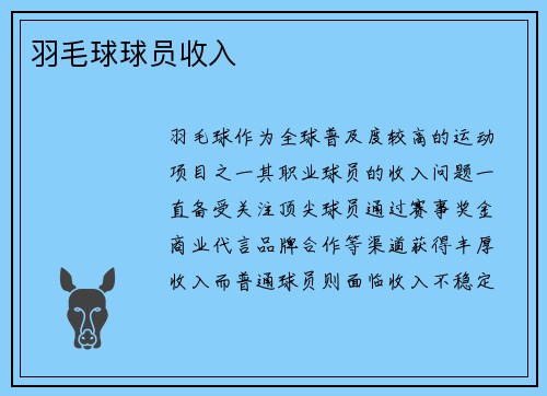 羽毛球球员收入