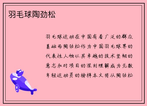 羽毛球陶劲松