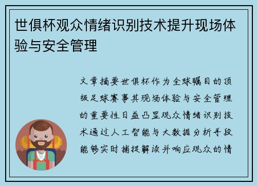 世俱杯观众情绪识别技术提升现场体验与安全管理