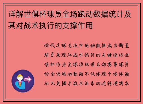 详解世俱杯球员全场跑动数据统计及其对战术执行的支撑作用