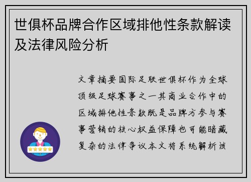 世俱杯品牌合作区域排他性条款解读及法律风险分析