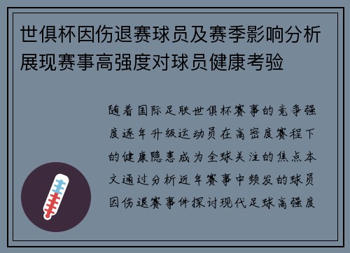 世俱杯因伤退赛球员及赛季影响分析展现赛事高强度对球员健康考验
