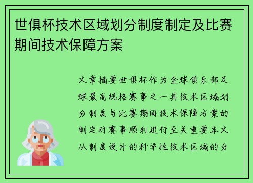 世俱杯技术区域划分制度制定及比赛期间技术保障方案
