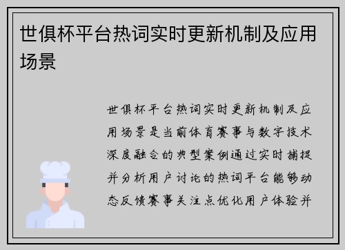 世俱杯平台热词实时更新机制及应用场景