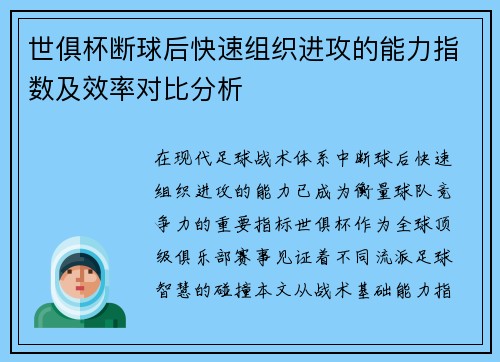 世俱杯断球后快速组织进攻的能力指数及效率对比分析