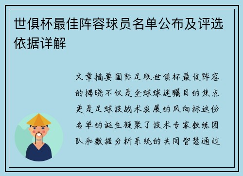世俱杯最佳阵容球员名单公布及评选依据详解